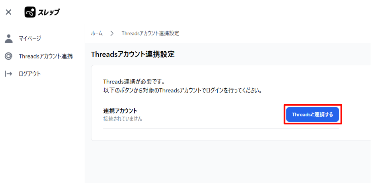 スレップとThreadsを連携させる – スレップ