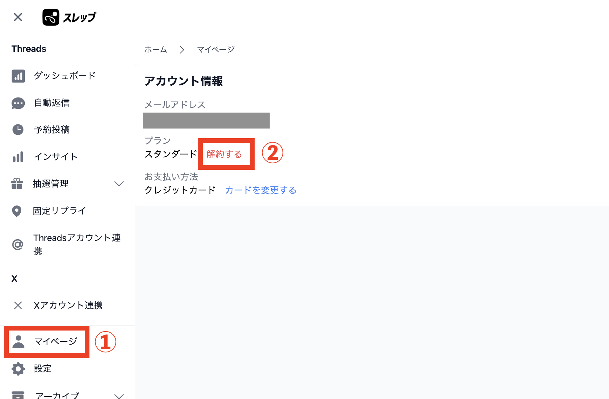 解約手続きの手順 – スレップ